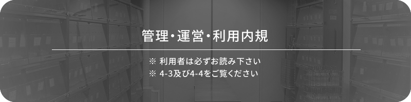管理・運営・利用内規